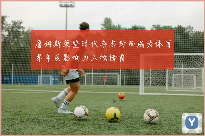 詹姆斯荣登时代杂志封面成为体育界年度影响力人物榜首