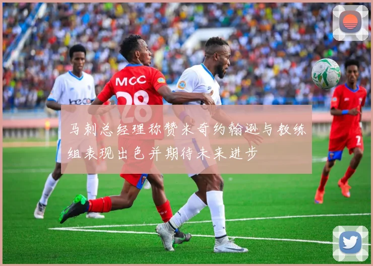 马刺总经理称赞米奇约翰逊与教练组表现出色并期待未来进步
