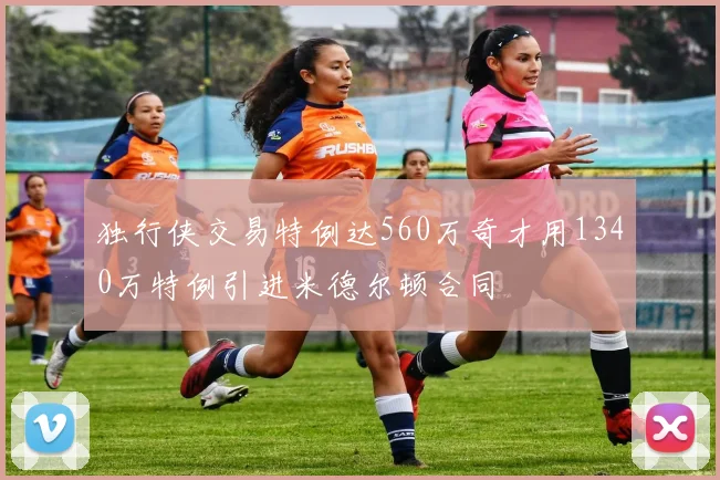 独行侠交易特例达560万奇才用1340万特例引进米德尔顿合同