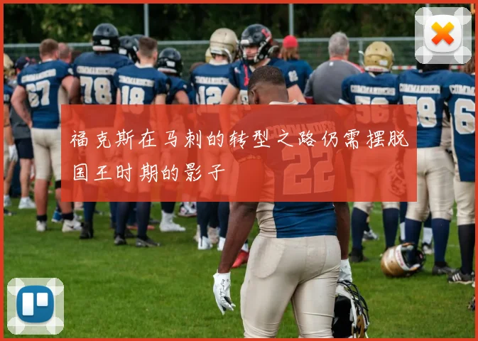福克斯在马刺的转型之路仍需摆脱国王时期的影子