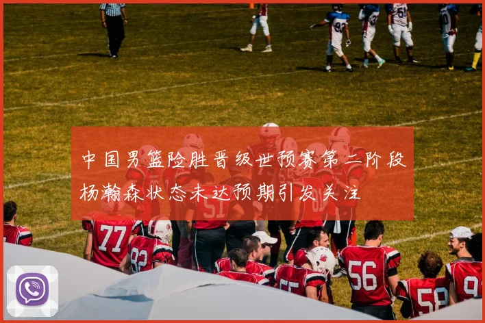 中国男篮险胜晋级世预赛第二阶段杨瀚森状态未达预期引发关注