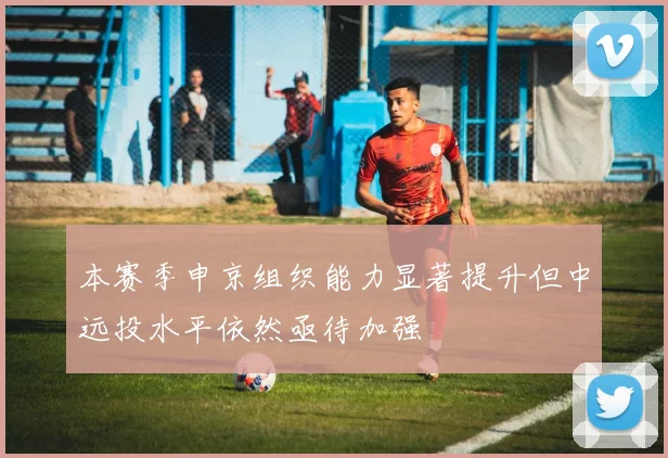 本赛季申京组织能力显著提升但中远投水平依然亟待加强